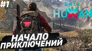 НАЧАЛО ПРОХОЖДЕНИЕ ИГРЫ ONCE HUMAN #1