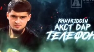 🔊ТРЕК БРОМАД ХАЙРИДДИН АКСТ ДА ТЕЛЕФОН KHAYRIDDIN ЧАШМ ДАР ТЕЛЕФОН ДА ЗАМЕТКАИ АЙФОН БОМБА ТРЕК 202