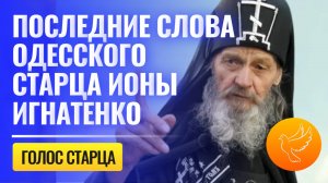 Последние слова старца Ионы Игнатенко (Одесского): что завещал старец и какие наставления оставил