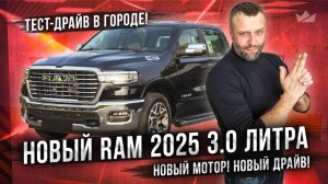 Тест-драйв Ram 1500 2025 c новым мотором в городе! Новый мотор, новый драйв!
