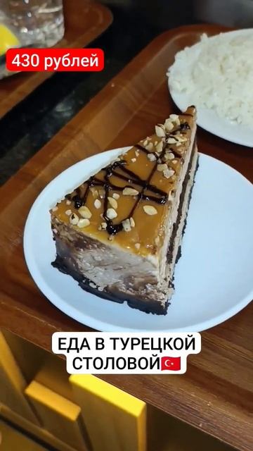 ТУРЕЦКАЯ СТОЛОВАЯ🤤Где можно недорого поесть в Турции 🇹🇷 смотреть онлайн