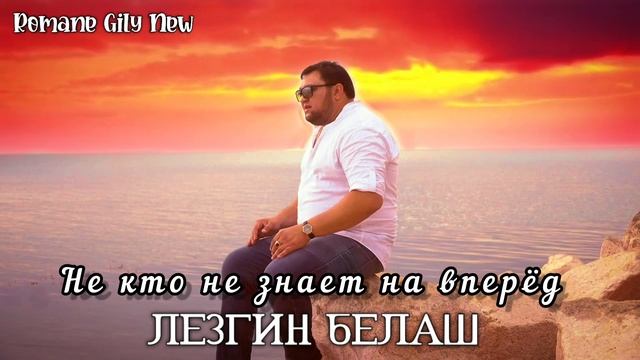 Лезгин Белаш - Не кто не знает на вперёд ( Премьера 2025 ) Новая цыганская песня смотреть онлайн