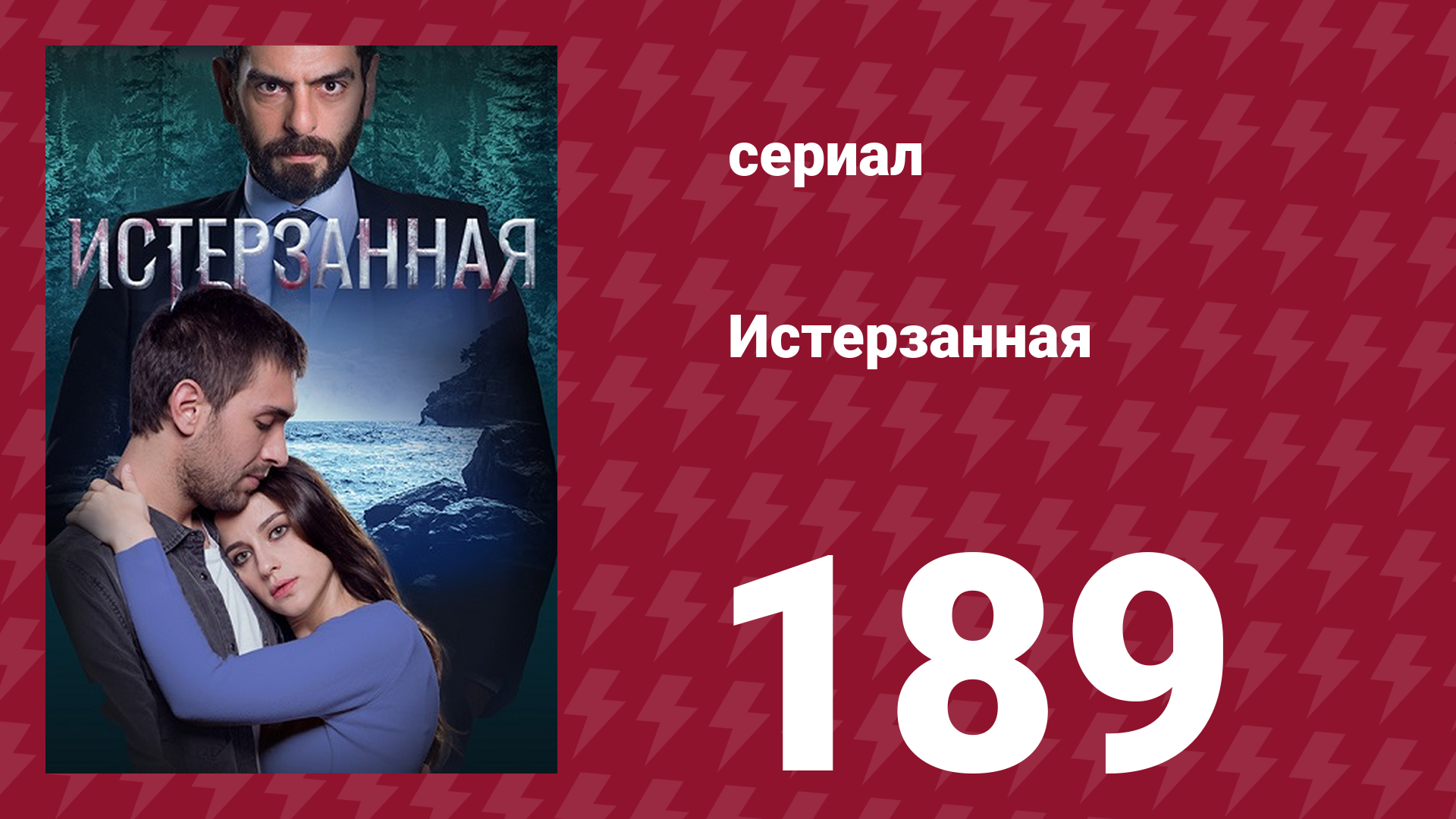 Истерзанная 189 серия (сериал, 2018) смотреть онлайн