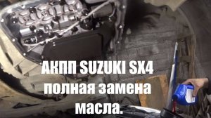 Полная замена масла в АКПП Suzuki SX4.