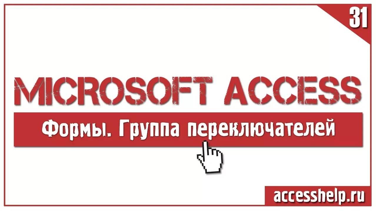 Флажки и группа переключателей в базе данных Access смотреть онлайн