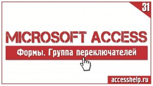 Флажки и группа переключателей в базе данных Access