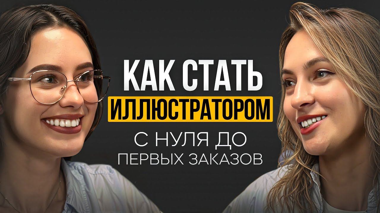 Как стать иллюстратором и выйти на первые заказы? Пошаговое руководство на реальной истории смотреть онлайн