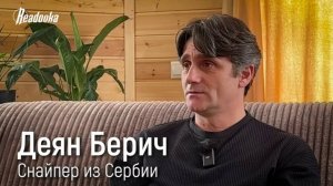 Деян Берич: история сербского снайпера, воевавшего в добровольческом отряде в зоне СВО