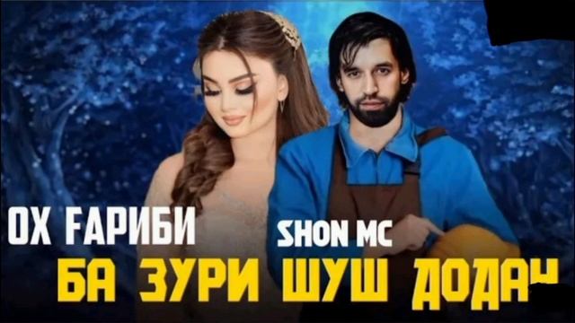 ТРЭК! ШОН МС - ОХ ГАРИБИ 2024 ( премьера трэка)