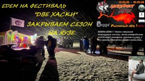 ЕДЕМ НА ФЕСТИВАЛЬ "ДВЕ ХАСКИ" , ЗАКРЫВАЕМ СЕЗОН НА ЯУЗЕ.