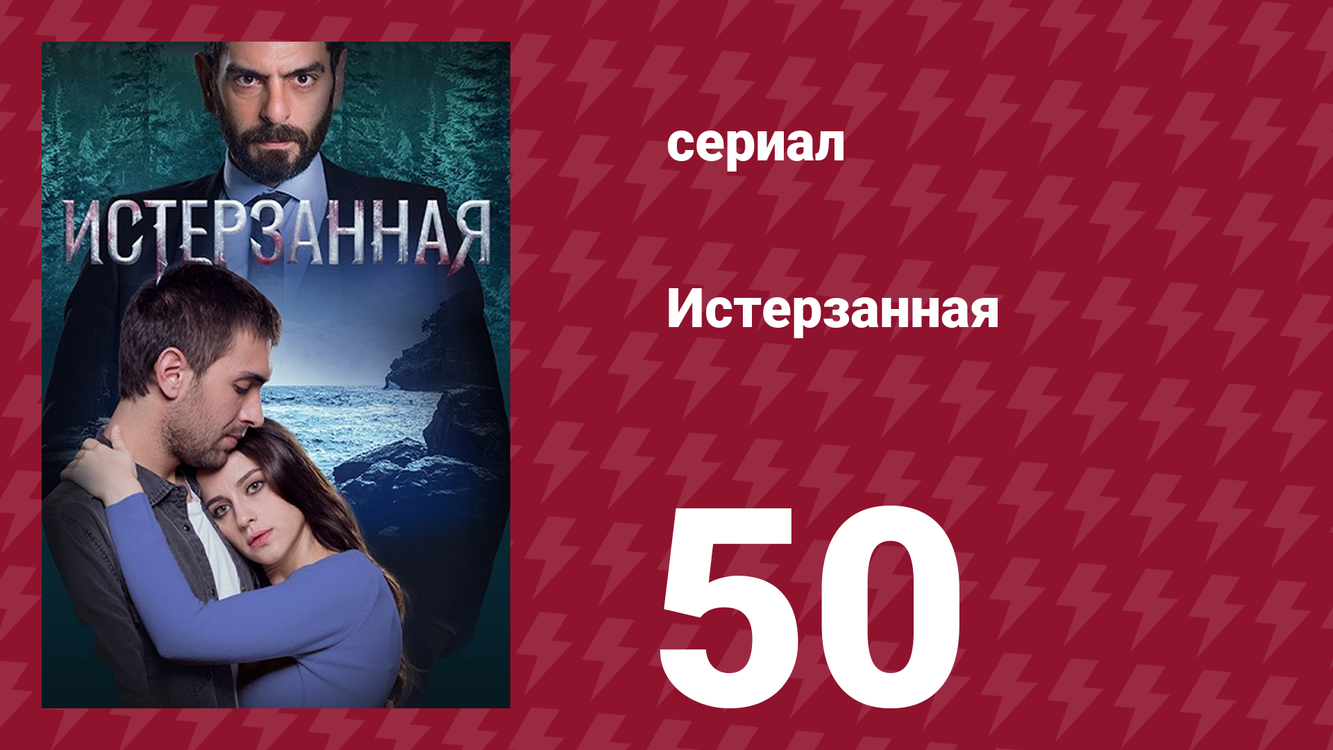 Истерзанная 50 серия (сериал, 2018) смотреть онлайн