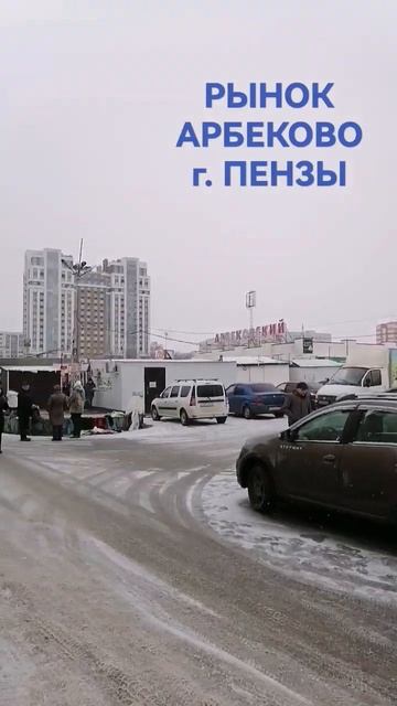 рынок арбеково г. Пенза #shorts смотреть онлайн