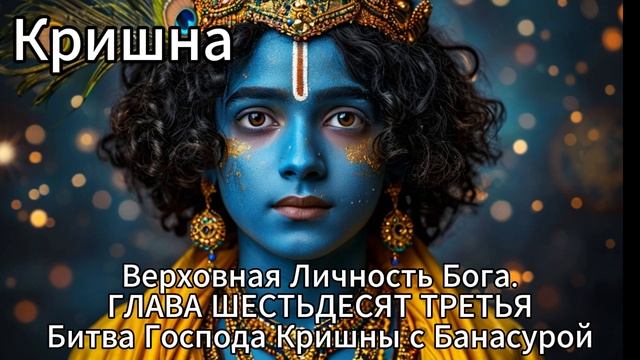 Кришна. Верховная Личность Бога. ГЛАВА ШЕСТЬДЕСЯТ ТРЕТЬЯ
Битва Господа Кришны с Банасурой. смотреть онлайн