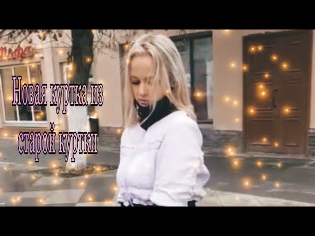 Шьем модную куртку из старой куртки и кофты смотреть онлайн