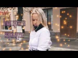 Шьем модную куртку из старой куртки и кофты