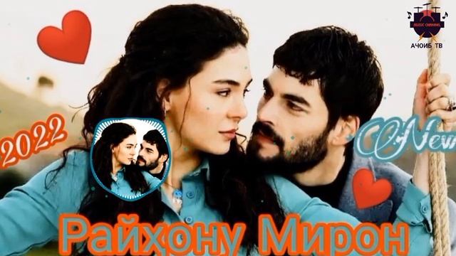 💥Все ищут эту песня😱Райҳону Мирон ❤️ютуба кафонд гуш кн роҳат кн🥀Беҳтарин суруди тоҷики 2022 смотреть онлайн