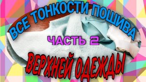 Шьём пальто. Первая примерка, подборта, подкладка.