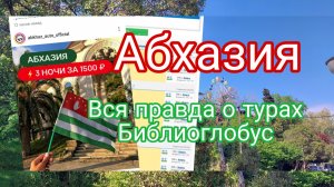 Абхазия, вся правда о турах Библиоглобус