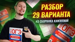 Разбор варианта 29 из сборника Камзеевой ФИПИ для ОГЭ по физике 2025 | Физика ОГЭ | Умскул