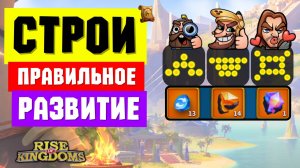 Всё о СТРОЯХ в новых реалиях / Баланс между АТРИБУТАМИ и ПОСВЯЩЕНИЯМИ [ Rise of Kingdoms ]