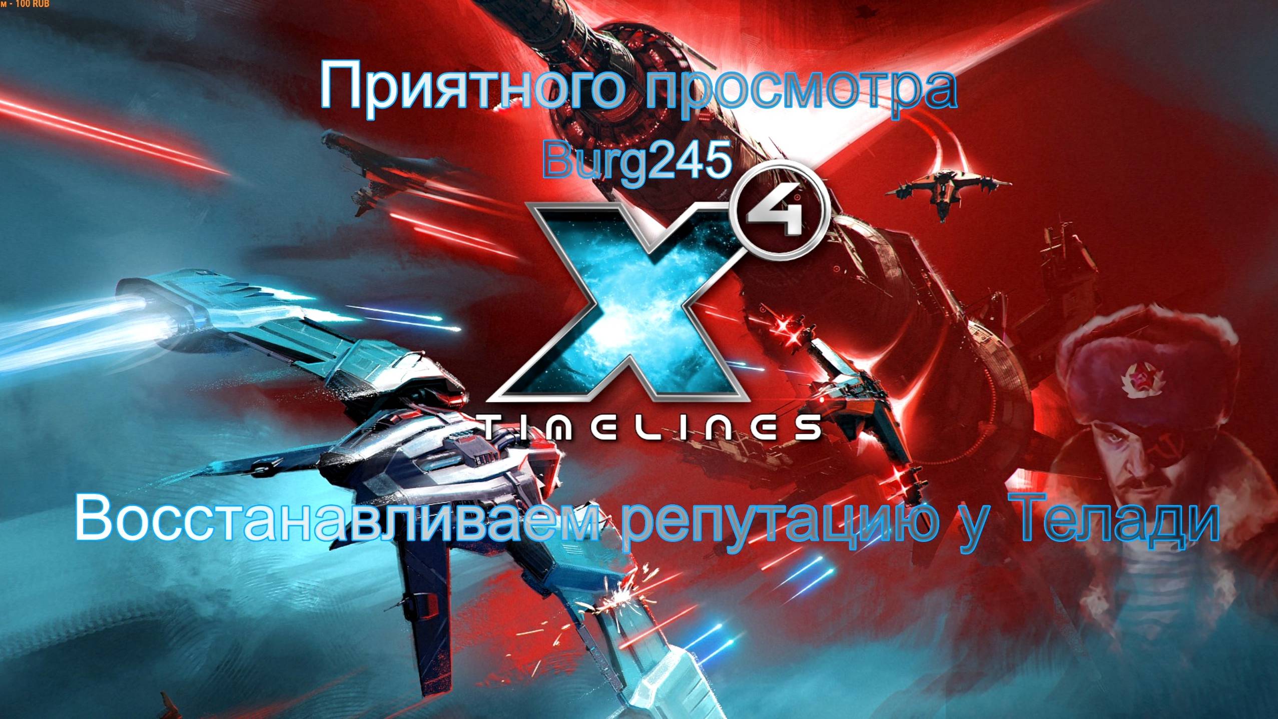 X4 Foundations Timelines №69. Десница Патриарха. смотреть онлайн