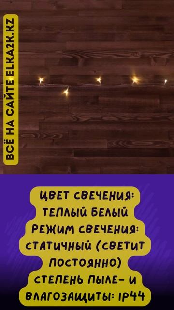 Световая гирлянда "Нить" 20 метров 160 лампочек (НГ-250) на сайте elka2k.kz смотреть онлайн