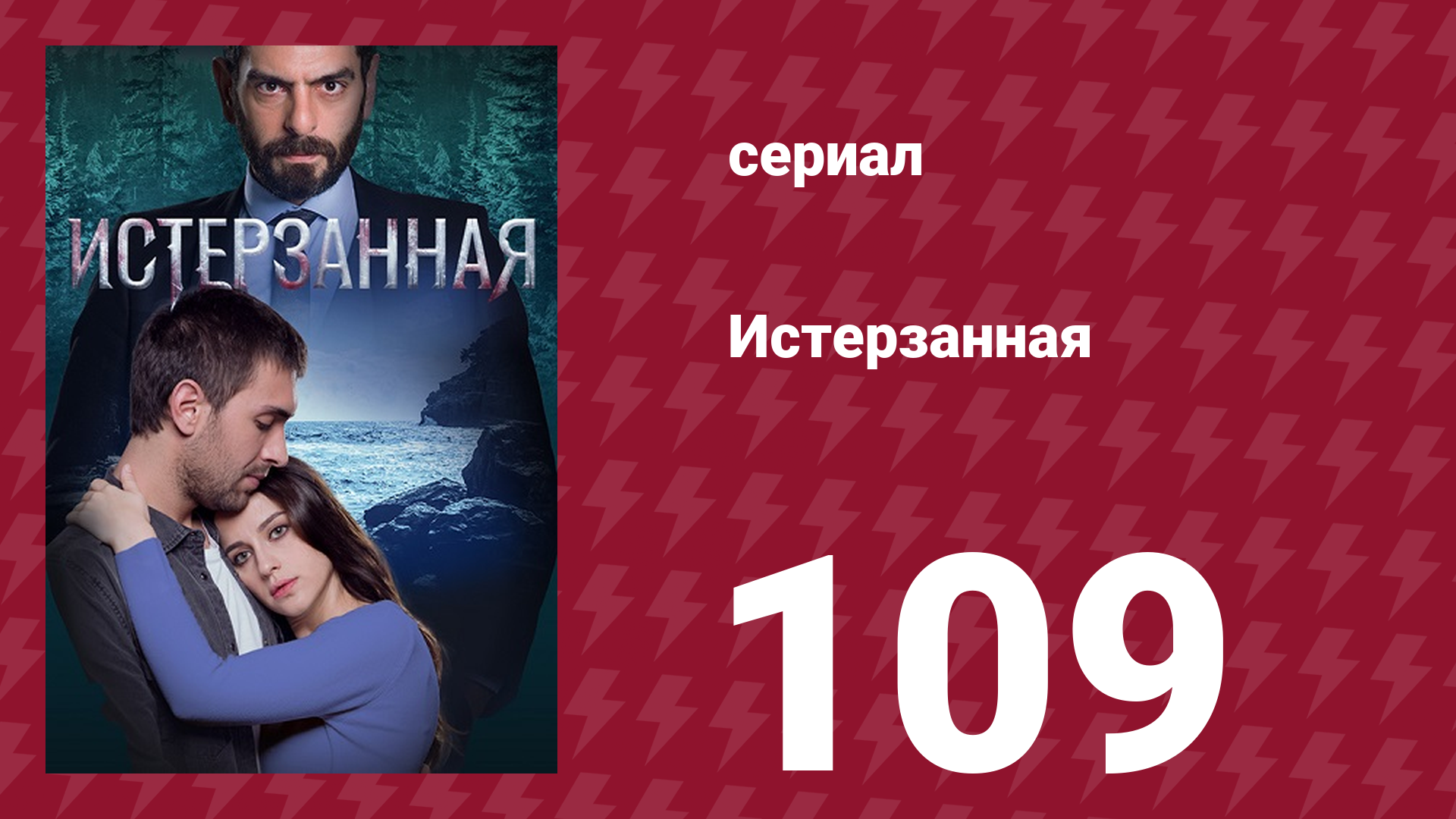 Истерзанная 109 серия (сериал, 2018)