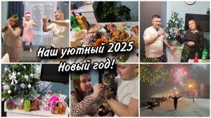 Встретили наш Новый 2025 год по семейному уютно и тепло