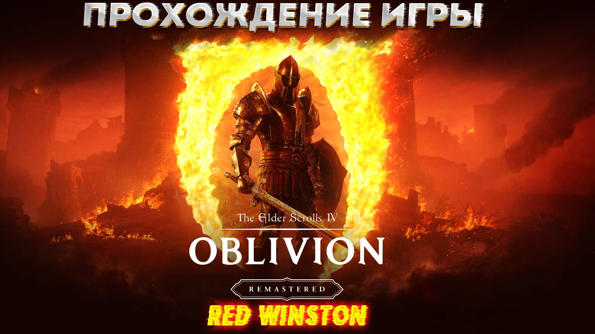 The Elder Scrolls 4: Oblivion remastered прохождение игры №3 смотреть онлайн