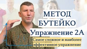 Упражнение из метода Бутейко. Самое сложное и самое эффективное