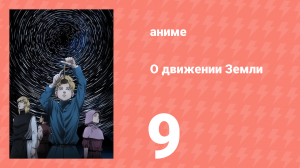 О движении Земли 9 серия (аниме-сериал, 2024)