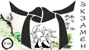 Мой экзамен по Айкидо / Айкидо без границ