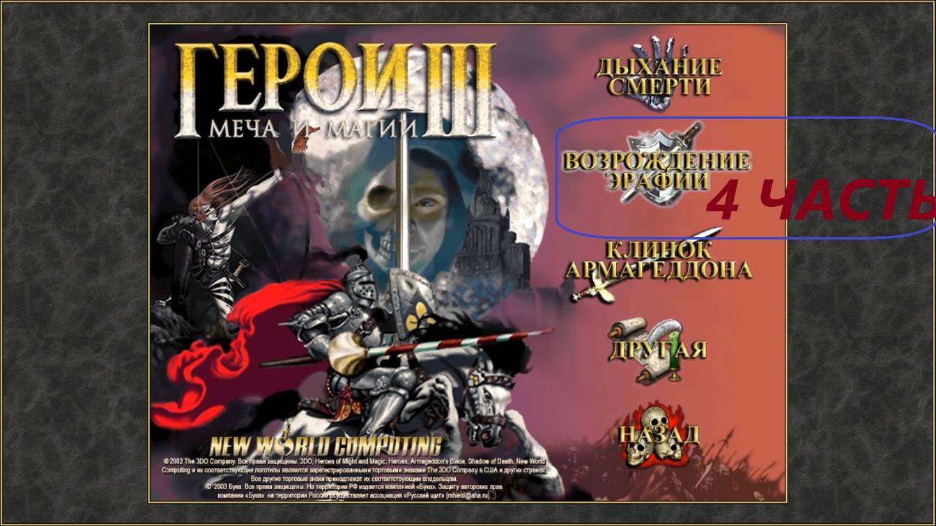 Прохождение игры: Heroes of Might and Magic 3 . Герои меча и магии 3: Возрождение Эрафии . Часть 4 смотреть онлайн