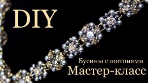 Бусина из бисера с шатоном мастер-класс