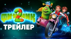 Финник 2 мультфильм, 2025, дата выхода трейлеры ...