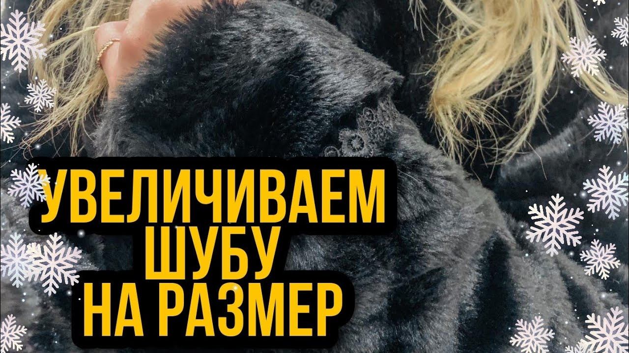 Увеличиваем шубу на один размер. смотреть онлайн