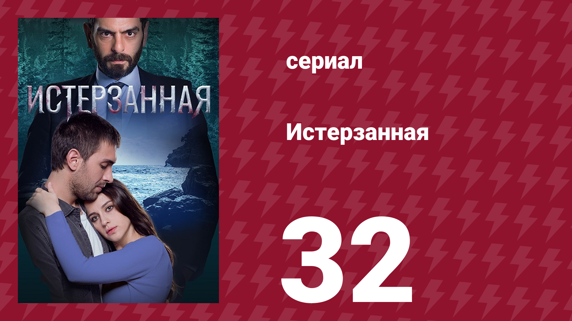 Истерзанная 32 серия (сериал, 2018) смотреть онлайн