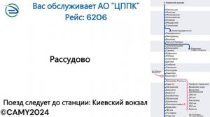 Информатор: Кресты-Москва Киевская УПУ/МЦД/ЦППК САМЫЙ НОВЫЙ