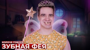КОРОЧЕ ГОВОРЯ_ ЗУБНАЯ ФЕЯ(1080P_HD).mp4