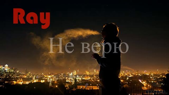 Ray - Не верю (премьера)