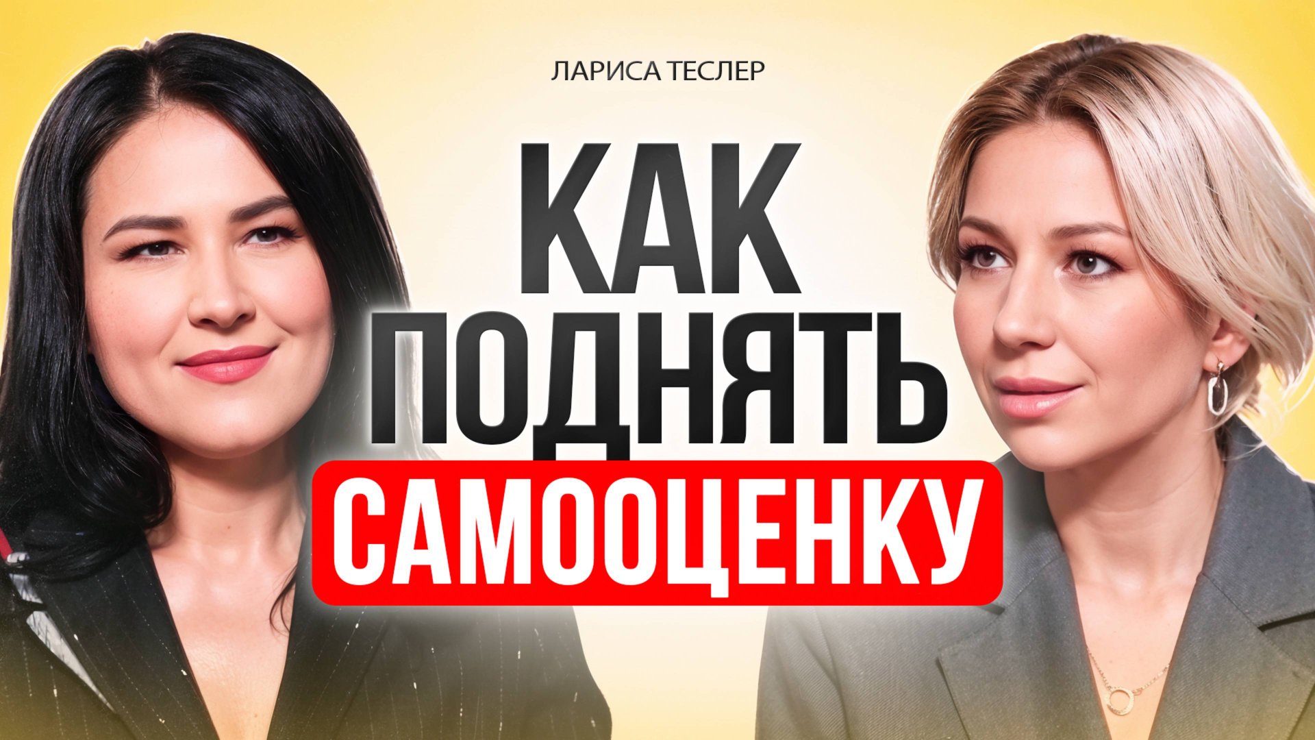 Как ПОЛЮБИТЬ себя, поднять САМООЦЕНКУ и построить счастливые отношения. смотреть онлайн