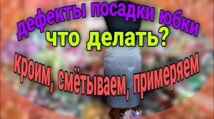 Конструирование юбки( продолжение). Дефекты посадки, способы устранения.