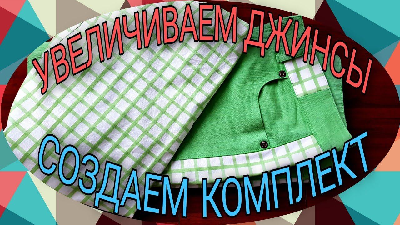Увеличиваем джинсы и создаем летний комплект. ( часть 1). смотреть онлайн