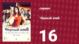 Чёрный хлеб 16 серия (сериал, 2015)