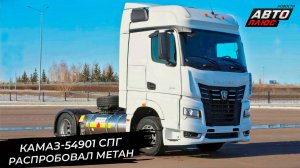 КамАЗ-54901 СПГ пошёл в серию. КамАЗ показал производство автоматической коробки 📺 Новости №3271