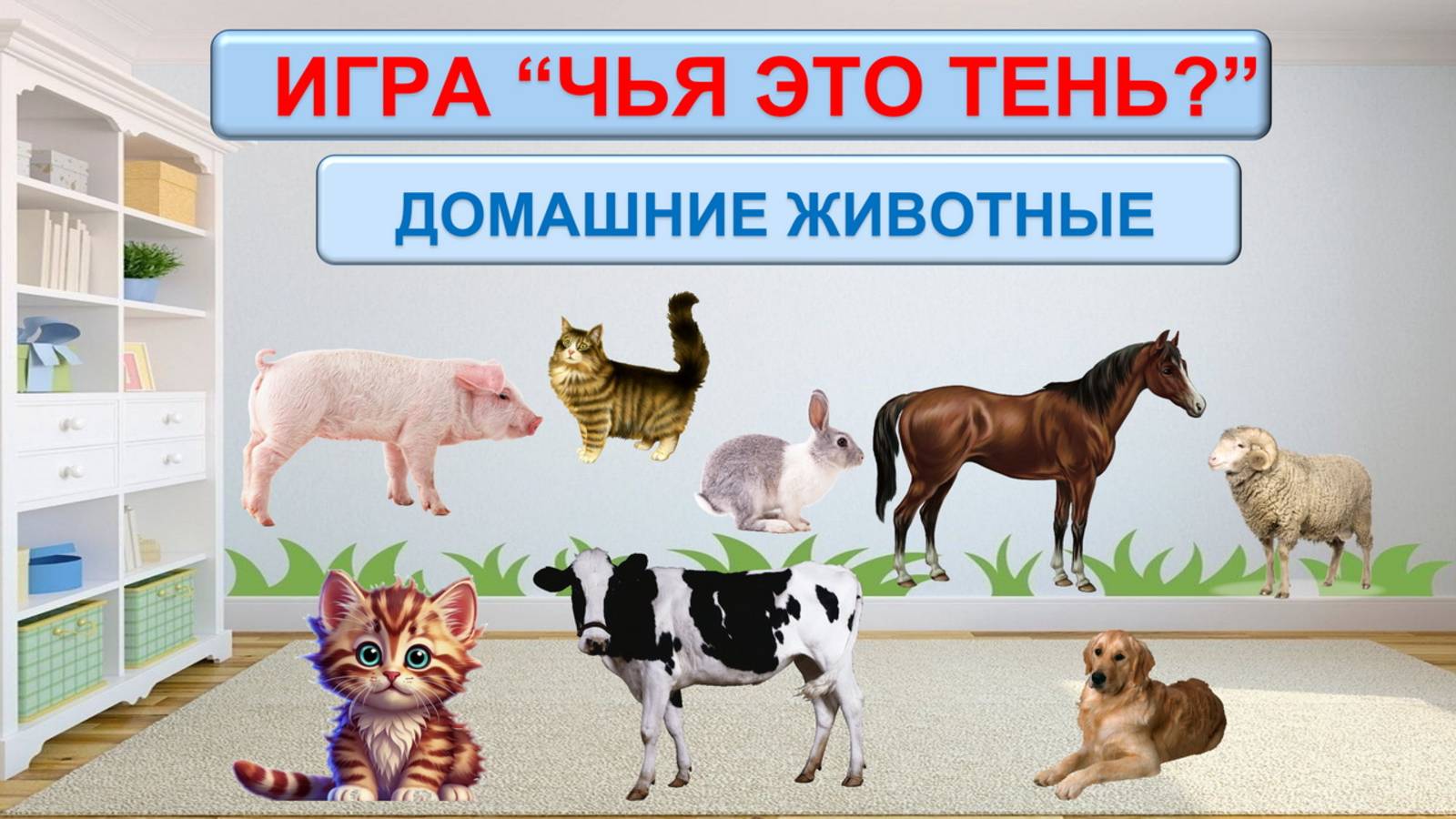 ИГРА "ЧЬЯ ЭТО ТЕНЬ? " ДОМАШНИЕ ЖИВОТНЫЕ| РАЗВИВАЮЩИЙ МУЛЬТФИЛЬМ смотреть онлайн