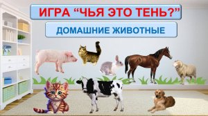 ИГРА "ЧЬЯ ЭТО ТЕНЬ? " ДОМАШНИЕ ЖИВОТНЫЕ| РАЗВИВАЮЩИЙ МУЛЬТФИЛЬМ