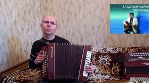 "Колокола".("А ты опять сегодня не пришла").Кавер-версия.Гармонь.