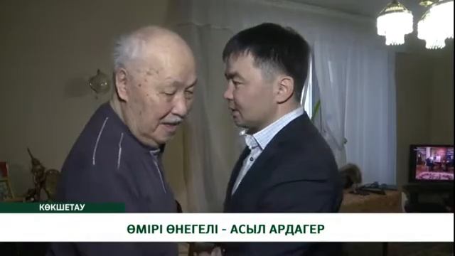 ӨМІРІ ӨНЕГЕЛІ - АСЫЛ АРДАГЕР