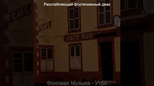 Музыка (Кофейни) смотреть онлайн